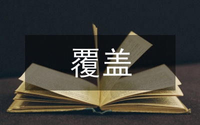 婦聯(lián)兩個覆蓋工作經(jīng)驗交流