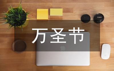 萬圣節(jié)活動(dòng)方案