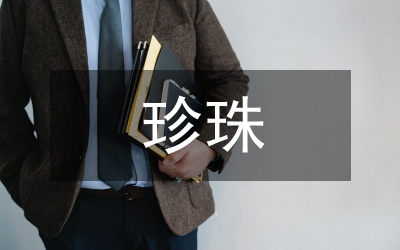 珍珠球進(jìn)入高校公共體育課堂的實(shí)踐