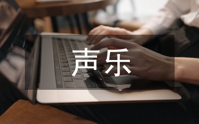 聲樂課堂教學(xué)質(zhì)量提高策略