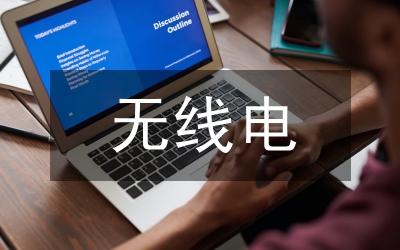 無(wú)線電發(fā)送設(shè)備思政教學(xué)設(shè)計(jì)研究