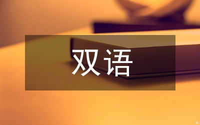 關(guān)于社會工作推行雙語授課研究論文