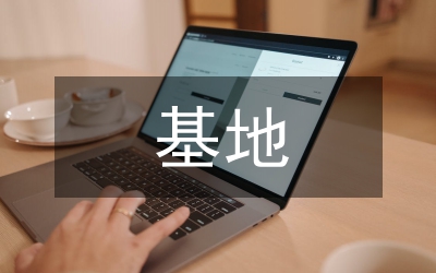 部隊(duì)基地通信站中隊(duì)集體先進(jìn)事跡
