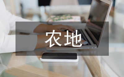 農(nóng)地流轉(zhuǎn)中的權(quán)力尋租