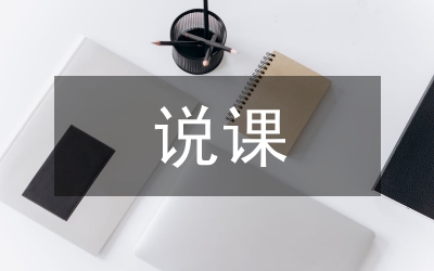 說課步驟
