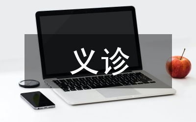 書記在村義診會(huì)講話