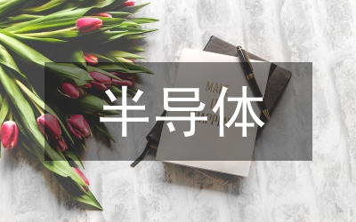 半導(dǎo)體的核心技術(shù)
