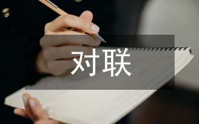 開業(yè)對聯(lián)（對聯(lián)篇）
