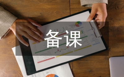 議團體備課待解決的問題
