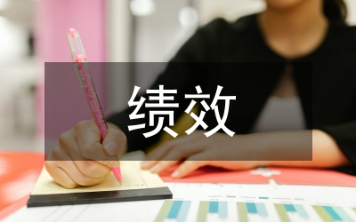 財(cái)務(wù)部績效考核標(biāo)準(zhǔn)