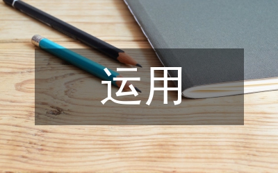 云計(jì)算技術(shù)在計(jì)算機(jī)安全存儲的運(yùn)用