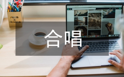合唱指揮藝術(shù)指導(dǎo)與排練教學(xué)分析