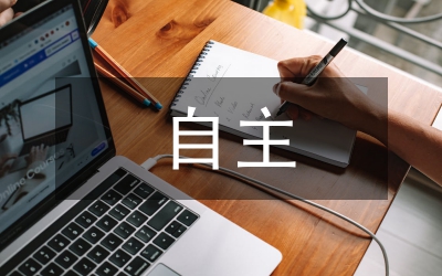 自主實(shí)驗(yàn)論文