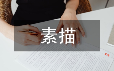 素描學(xué)習(xí)論文