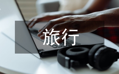 旅行讓生活更美好