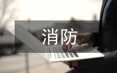建設工程消防設計