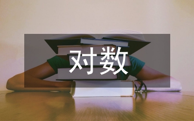 對(duì)數(shù)學(xué)教學(xué)的意見和建議