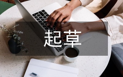 起草