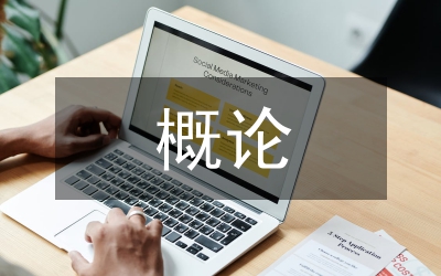 醫(yī)療保障概論