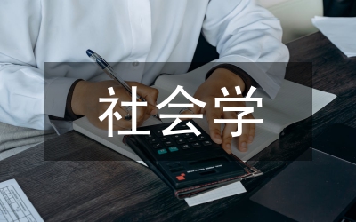 和諧社會與社會學(xué)
