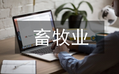 畜牧業(yè)存在問(wèn)題及分析