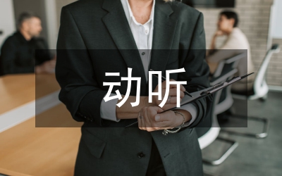 動(dòng)聽(tīng)的網(wǎng)名