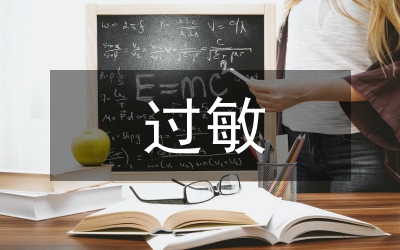 過敏體質(zhì)