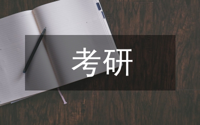 關(guān)于企業(yè)文化的考研報(bào)告