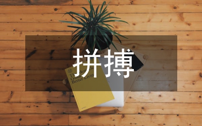 高三學(xué)生拼搏演講稿
