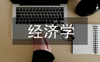 《交通運(yùn)輸經(jīng)濟(jì)學(xué)》翻轉(zhuǎn)課堂教學(xué)模式分析