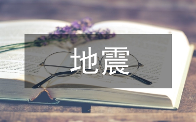 地震演練簡(jiǎn)報(bào)