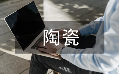 陶瓷與書法藝術(shù)特征論文