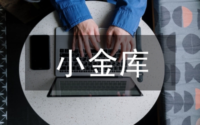 市容局小金庫(kù)治理方案