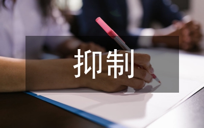 論金融監(jiān)管對貨幣政策抑制