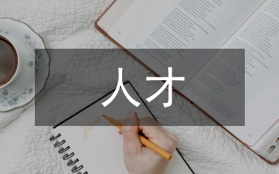 人才黨管思考