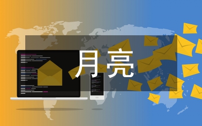 夏天的月亮