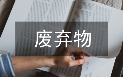 廢棄物