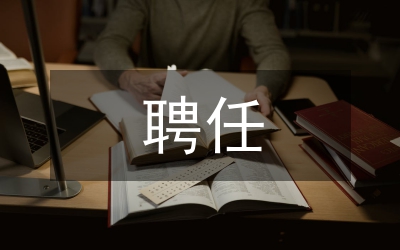護(hù)師聘任書