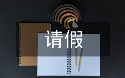 請假