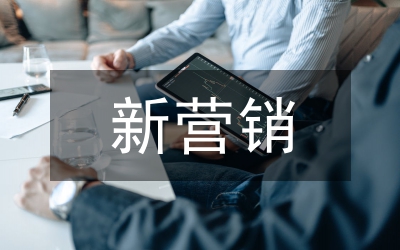 新?tīng)I(yíng)銷(xiāo)