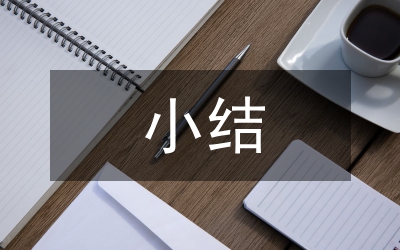 煤礦安全生產(chǎn)班組小結(jié)匯報(bào)材料