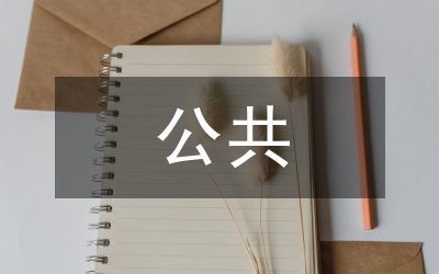 公共藝術(shù)文化語境設(shè)計探討