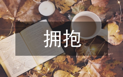 “擁抱春天歌詠晚會”主持詞
