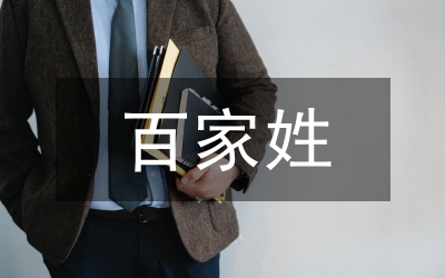 百家姓
