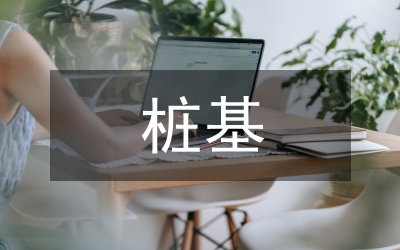 樁基內(nèi)支撐在基坑支護的應(yīng)用