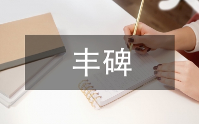 歷史的豐碑　偉大的貢獻(xiàn)——黨的建設(shè)理論與實(shí)踐