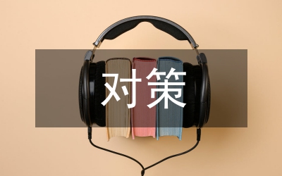 大學(xué)生就業(yè)形勢分析及對策