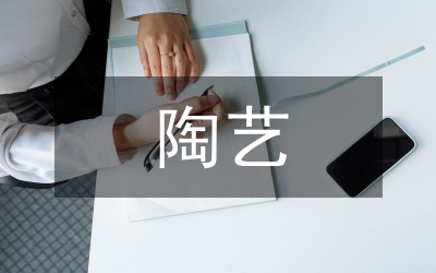 陶藝文化價值研究論文