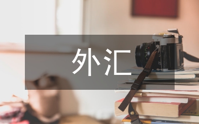 外匯存貸款業(yè)務(wù)