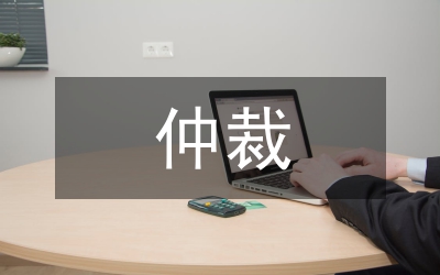 論商事仲裁法律確認的必要性